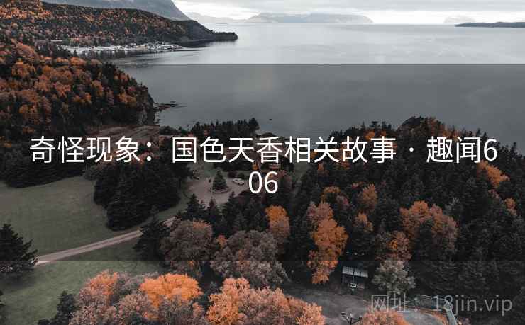 奇怪现象：国色天香相关故事 · 趣闻606