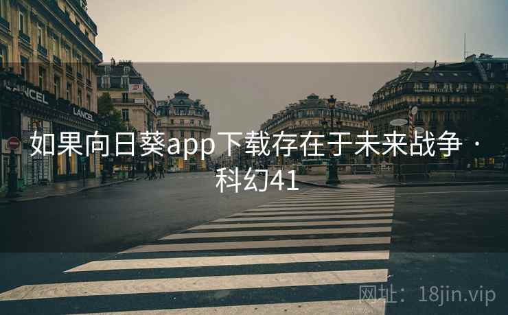 如果向日葵app下载存在于未来战争 · 科幻41