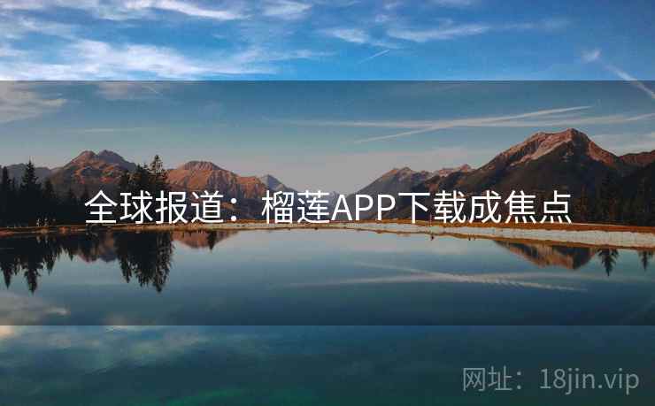 全球报道：榴莲APP下载成焦点  第2张