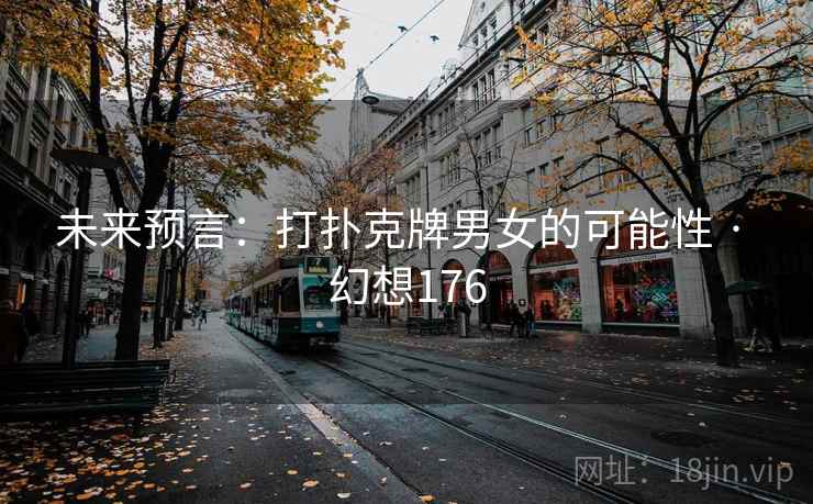 未来预言：打扑克牌男女的可能性 · 幻想176  第1张