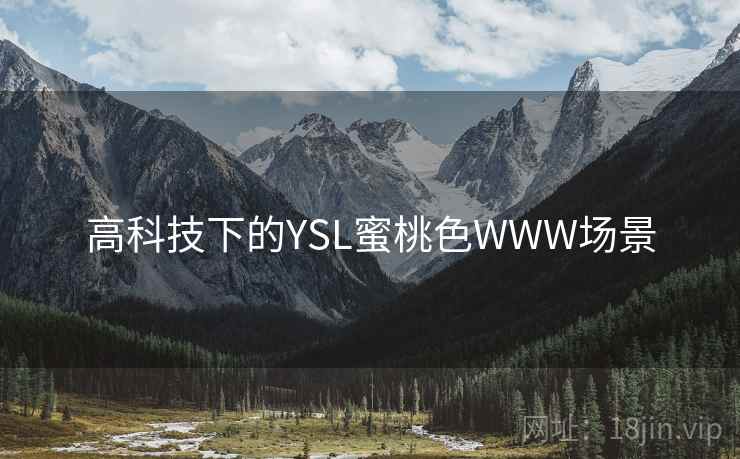 高科技下的YSL蜜桃色WWW场景  第1张