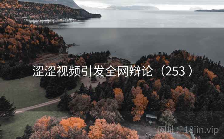 涩涩视频引发全网辩论（253 ）  第2张